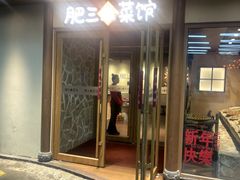 -肥三土菜馆(五四广场店)