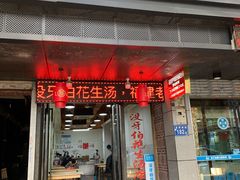 门面-没牙伯花生汤店(老药洲店)