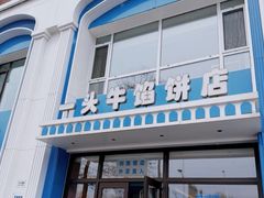 -一头牛馅饼店总店(卫工街店)