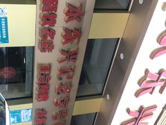-水东兴记鸭粥店(茂名店)