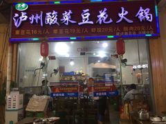 门面-泸州酸菜豆花火锅川师店