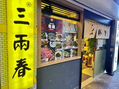-三两春(崂山路店)