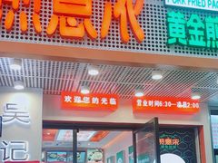 -煎意浓·吴记煎包(交通路店)