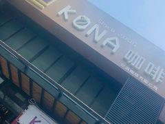 -安琳acKONA咖啡(市南店)