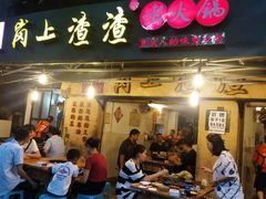 门面-岗上渣渣老火锅(两路口店)