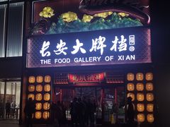 -长安大牌档之龙头酒肆(荣民龙首广场店)