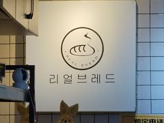 -韩国利尔面包(桂林路店)