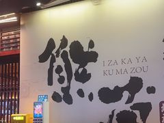 -熊藏居酒屋(kkone店)