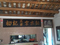门面-初记正宗云吞面