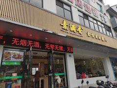 -素满香·素食自助餐(苏州·临顿路店)