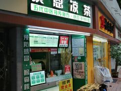 门面-黎雪珍凉茶(北京路店)
