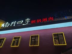 -南门四季铜锅涮肉(大屯·北苑店)
