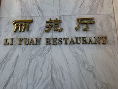 -番禺宾馆丽苑厅