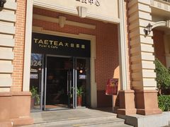 -大益茶庭(勐海会员中心店)