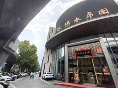 -洛阳水席园