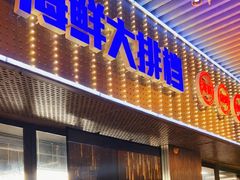 -明本湛江鸡•海鲜小厨(陈家祠店)