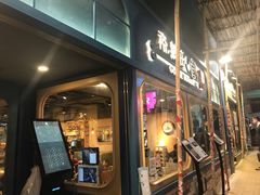 门面-裕.鹅庄