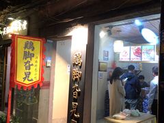 门面-鸡脚旮旯平江路店