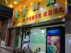门面-芬芳甜品(同福路店)