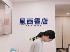 -风雨书店(下城店)