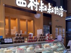 -西村叔叔的店·面包·甜品·蛋糕(清河万象汇店)