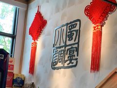 -蜀宴小调·精致家常菜(来福士店)