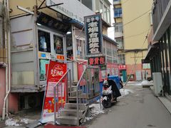 门面-老烟台灌汤包(南洪街店)