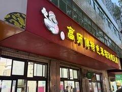 -高师傅特色米粉汤包(建设路店)