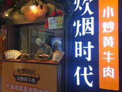 门面-炊烟小炒黄牛肉(中心印象城店)