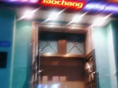 -老昌春饼(大直街店)