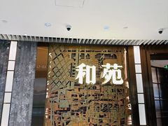 -和苑酒家·一线江景(星寰店)