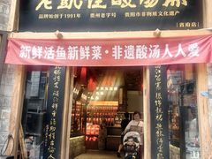 -老凯俚酸汤鱼(省府店)