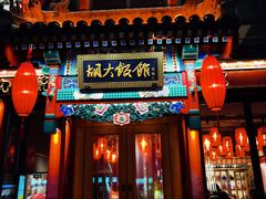 门面-胡大饭馆 24h(簋街总店)