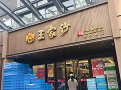-王家沙点心店(南京西路总店)