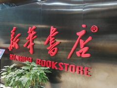 -新华书店(沙坪坝书城店)