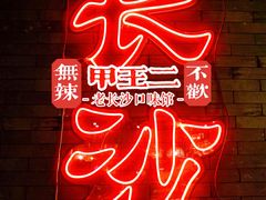 -甲王二老长沙口味馆