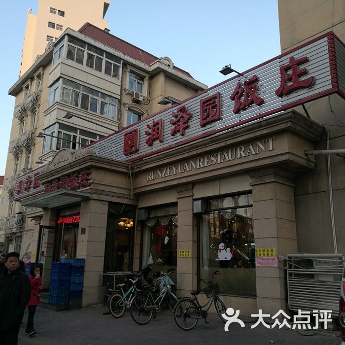 润泽园饭庄图片-北京天津菜-大众点评网