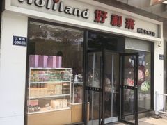 -好利来(彩香店)