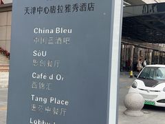 -唐拉雅秀酒店-唐苑中餐厅