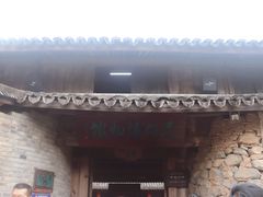 -乌岩头民俗博物馆