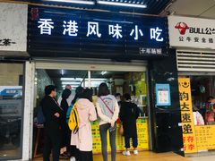 门面-香港风味小吃店(中英街店)