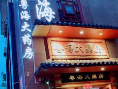 -粤海大药房(粤海广场店)