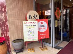 -寻味顺德·南记酒家·传统顺德菜·鱼生(广源路店)