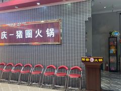 -猪圈火锅(漳州印象汇店)