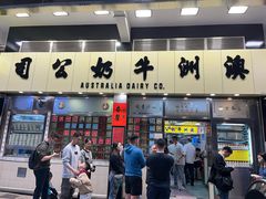 -澳洲牛奶公司(佐敦店)