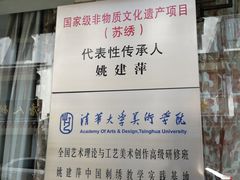 -姚建萍刺绣艺术馆