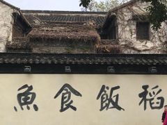 -鱼食饭稻·苏浙土菜17年老馆子(平江路店)