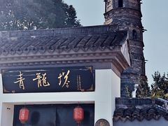 -上海青龙寺