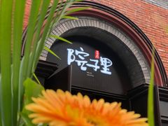门面-墨居上隐·院子里火锅(峨眉店)