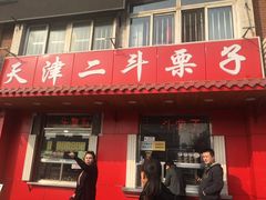 门面-二斗栗子(西湖道店)